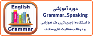 دوره آموزشی Grammar-Speaking