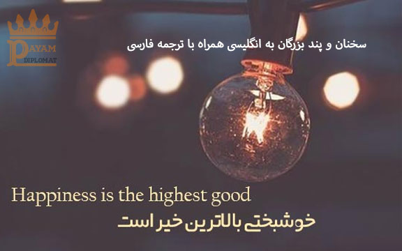 سخنان و پند بزرگان