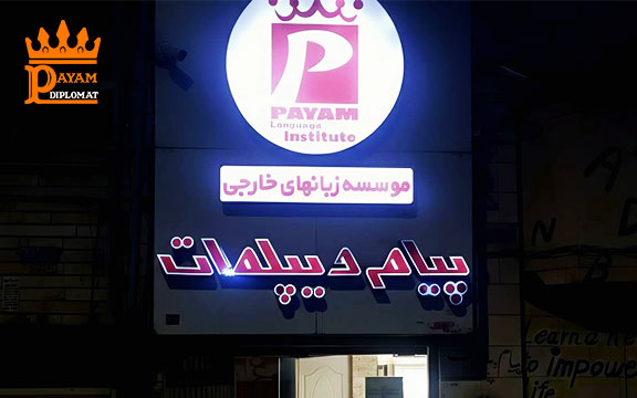 آموزشگاه زبان پیام دیپلمات