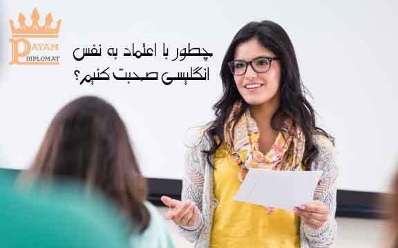 راهکار‌هایی برای افزایش اعتمادبنفس در استفاده از زبان انگلیسی
