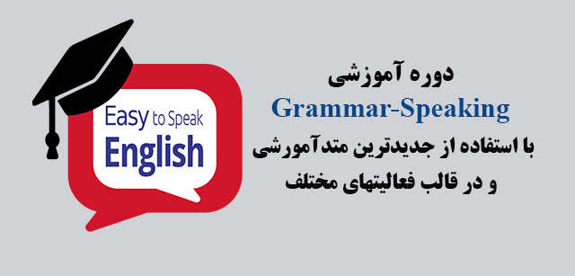 دوره آموزشی Grammar-Speaking