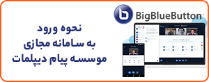 نحوه ورود به کلاس های آنلاین
