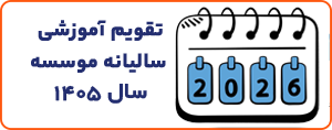تقویم آموزشی سالیانه موسسه سال 1405