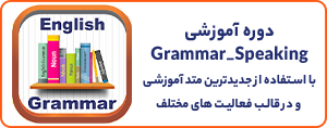 از آن جا که انگلیسی به عنوان زبان بین المللی دنیا شناخته شده است، یادگیری آن از اهمیت فراوانی برخوردار است. دانستن گرامر به عنوان داربست زبان انگلیسی و استفاده از آن در مکالمات هم لازم و ضروری است.
