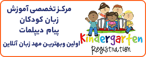 برگزاری کلاس های مهدزبان ویژه کودکان