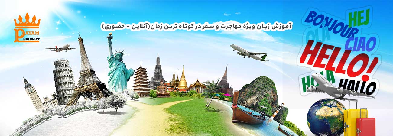 آموزش زبان برای مهاجرت و سفر ویژه افرادی است که هر چه سریع تر نیاز به یادگیری زبان و یا گرفتن مدرک آیلتس یا تافل را دارند.