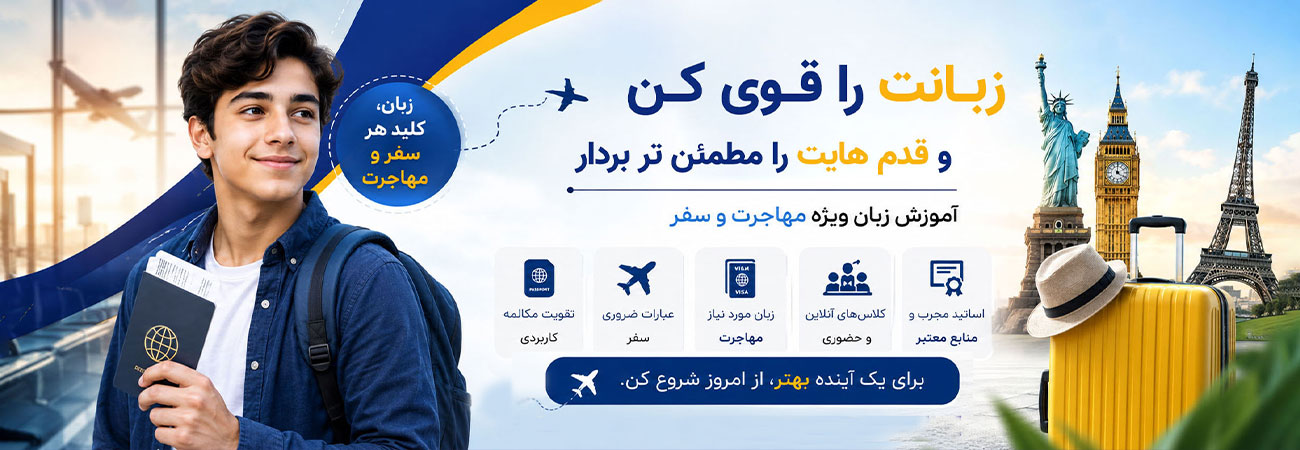 با یادگیری زبان، فاصله ها کوتاه  می شوند.