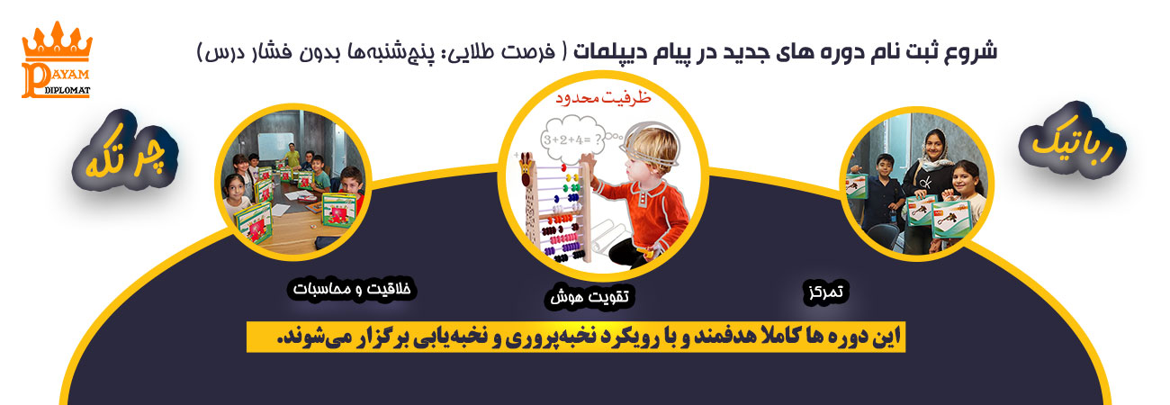 برگزاری دوره‌های جدید رباتیک و چرتکه ( جایی که آینده‌ی فرزندتون می‌تونه دقیقاً از همین‌جا شکل بگیره)