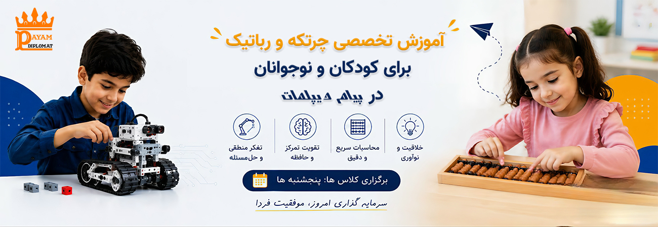کلاس های چرتکه و رباتیک؛ جایی برای رشد استعداد ها