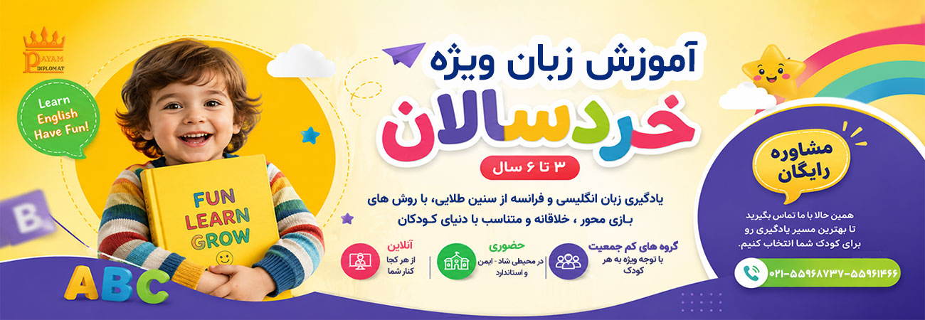  آموزش زبان ويژه خردسالان