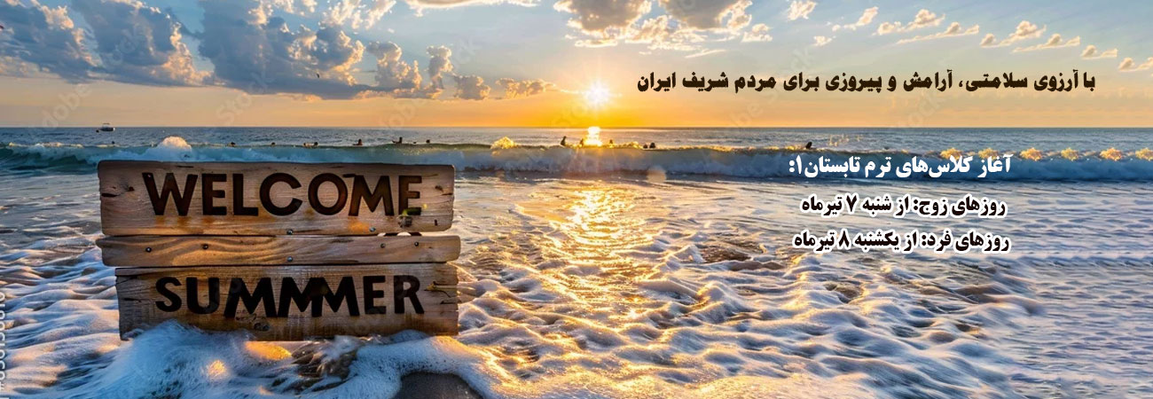 با وجود محدودیتهای این روزها و درخواست خانواده های عزیز کلاسهای ترمیک (کودکان ، نوجوانان و بزرگسالان ) ترم تابستان۱با تاخیر در تاریخهای اعلام شده آغاز می گردد.