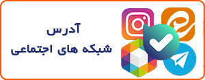 آدرس شبکه های اجتماعی