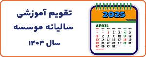 تقویم آموزشی سالیانه موسسه سال 1404
