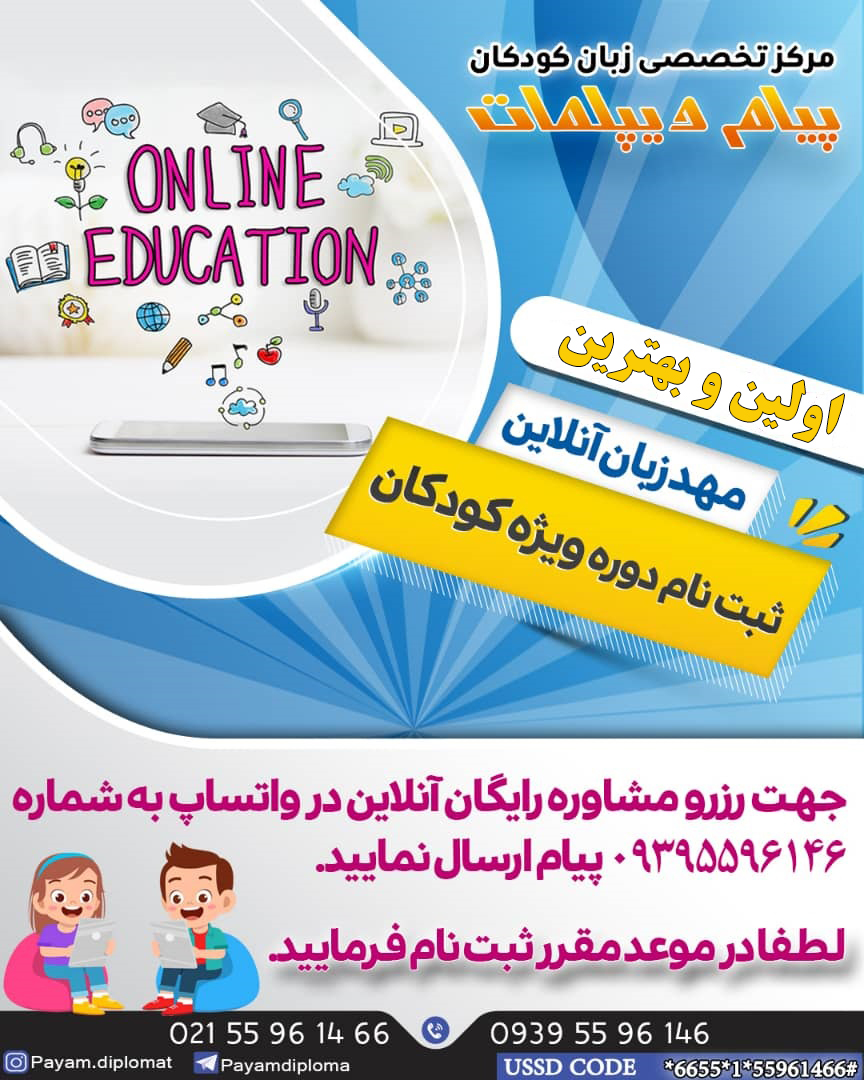 ثبت نام در مهد زبان آنلاین
