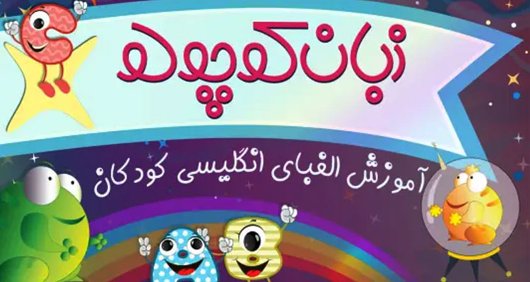 انگیزه یادگیری زبان در کودکان