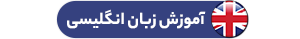 آموزش زبان انگلیسی
