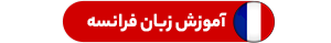 آموزش زبان فرانسه