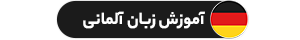 آموزش زبان آلمانی