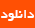 جزیره مردان مرده