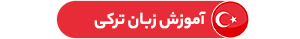 آموزش زبان ترکی